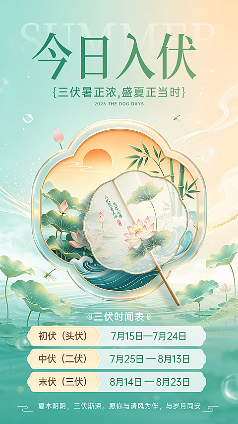 创意初伏今日入伏宣传海报