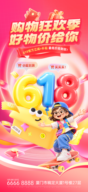 618年中大促狂欢购物季促销卡通风手机全屏竖版海报预览效果