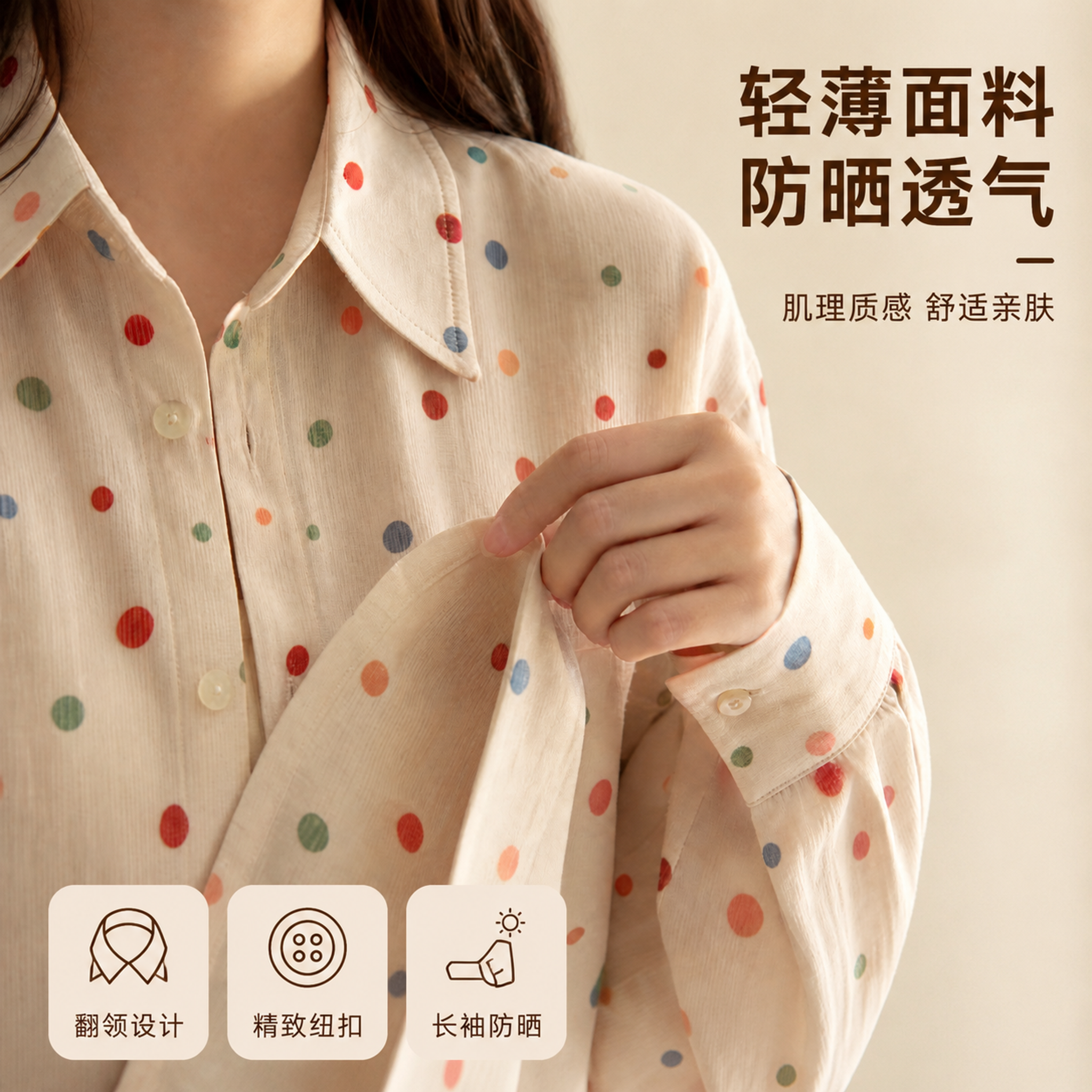 在这张彩色波点衬衫细节特写图上添加卖点文案，保持服装和手部完全… - 图片创意预览
