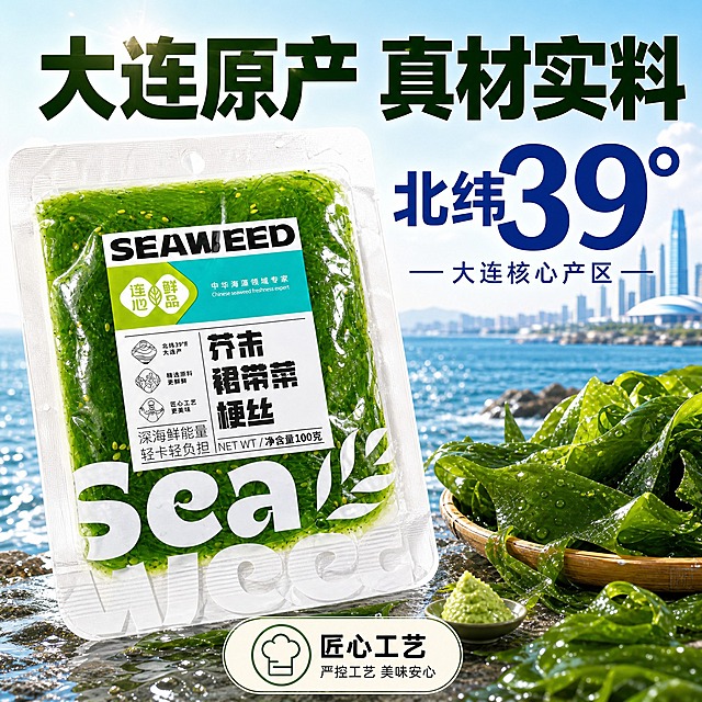 优化这张产地主图，提升点击率和转化率。具体修改：1.去掉底部三个卖点图标中的"精选原料 优质海域自然生长"和"更新鲜 锁鲜工艺 口感脆嫩"两组，只保留中间的"匠心工艺 严控工艺 美味安心"并居中放大；2.主标题"大连原产 真材实料"字号加大加粗，颜色改为更深的墨绿色，增加视觉冲击力；3."北纬39°"数字放大并改为深蓝色加粗，更醒目；4.产品包装袋稍微放大并向画面中心移动，更突出主体；5.背景大连海景和新鲜裙带菜原料保留但增加通透感和水珠效果，强化新鲜产地氛围；6.整体增加食欲感和品质感，光影更明亮通透；7.底部保留一个居中的匠心工艺卖点图标，更大更清晰