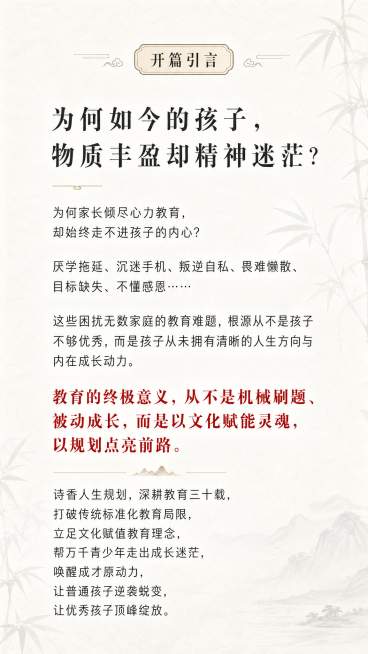 H5第二页开篇引言，古风书香水墨意境风格，整体庄重教育高级简约，背景是古风淡墨竹影极简宣纸，带书卷纹理，朦胧书香，透明度80%，低饱和度，不遮挡文字，纯白宣纸底色，正文墨黑，金句朱砂红，文字内容全文：预览效果