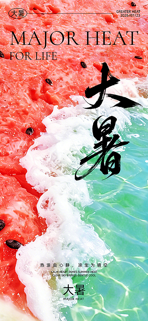 大暑二十四节气祝福问候创意通用全屏竖版海报