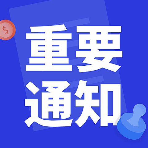 重要通知简约公众号次图