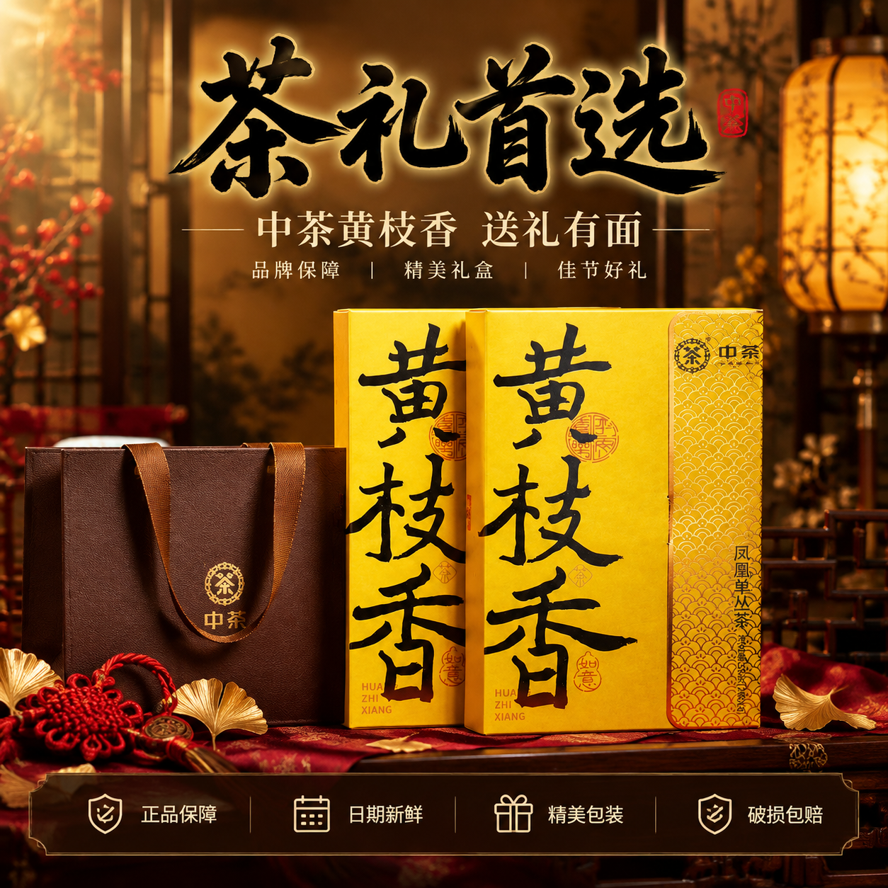 [主图-5 礼盒送礼] 中茶黄枝香凤凰单丛茶抖音主图第五张，核… - 图片创意预览