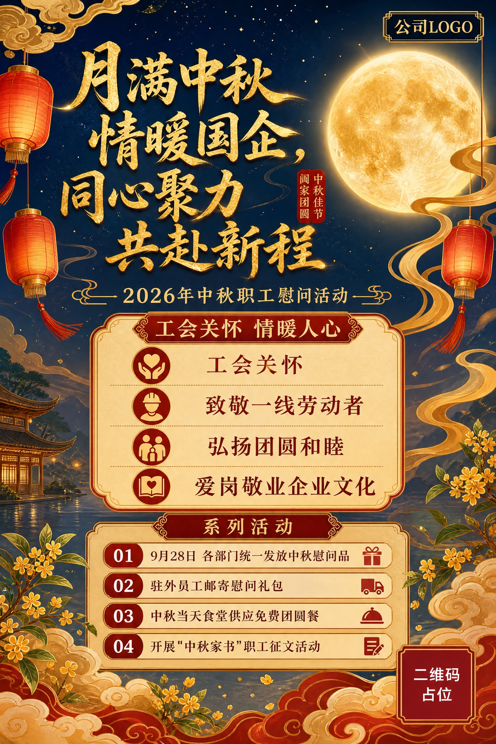 一张A3竖版中秋职工慰问活动宣传海报，国风新中式工笔风格，温馨… - 图片创意预览