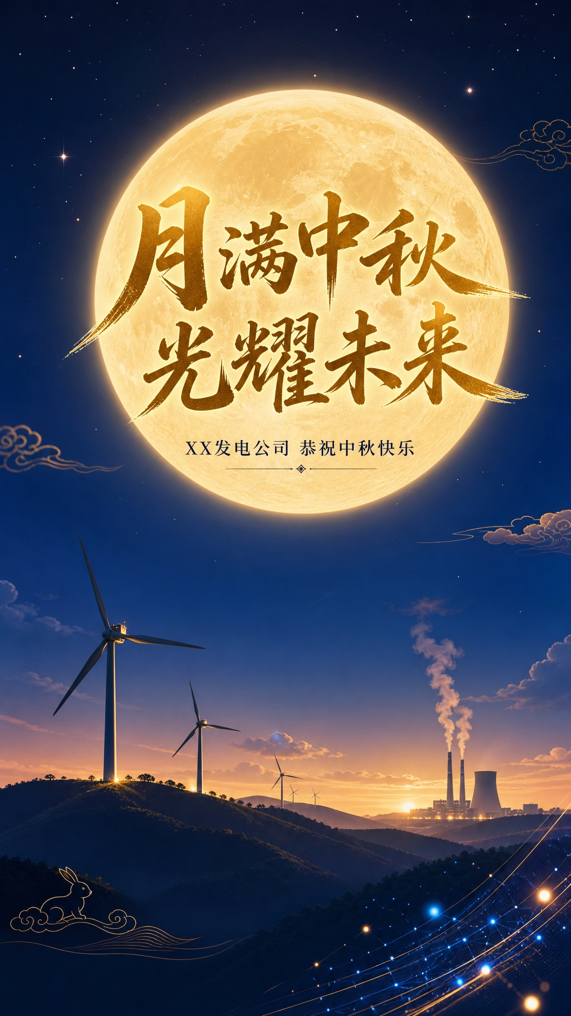 中秋主题海报，整体简洁大气，色调明亮温暖、氛围喜庆。画面主体为… - 图片创意预览