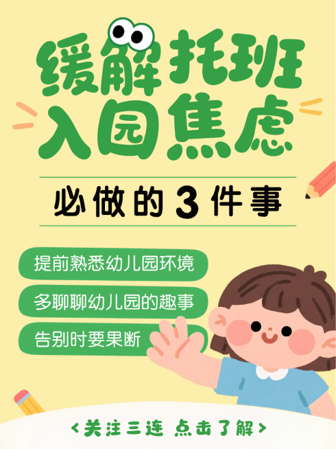 黄色卡通插画开学季幼儿入园技巧托班焦虑小红书封面预览效果