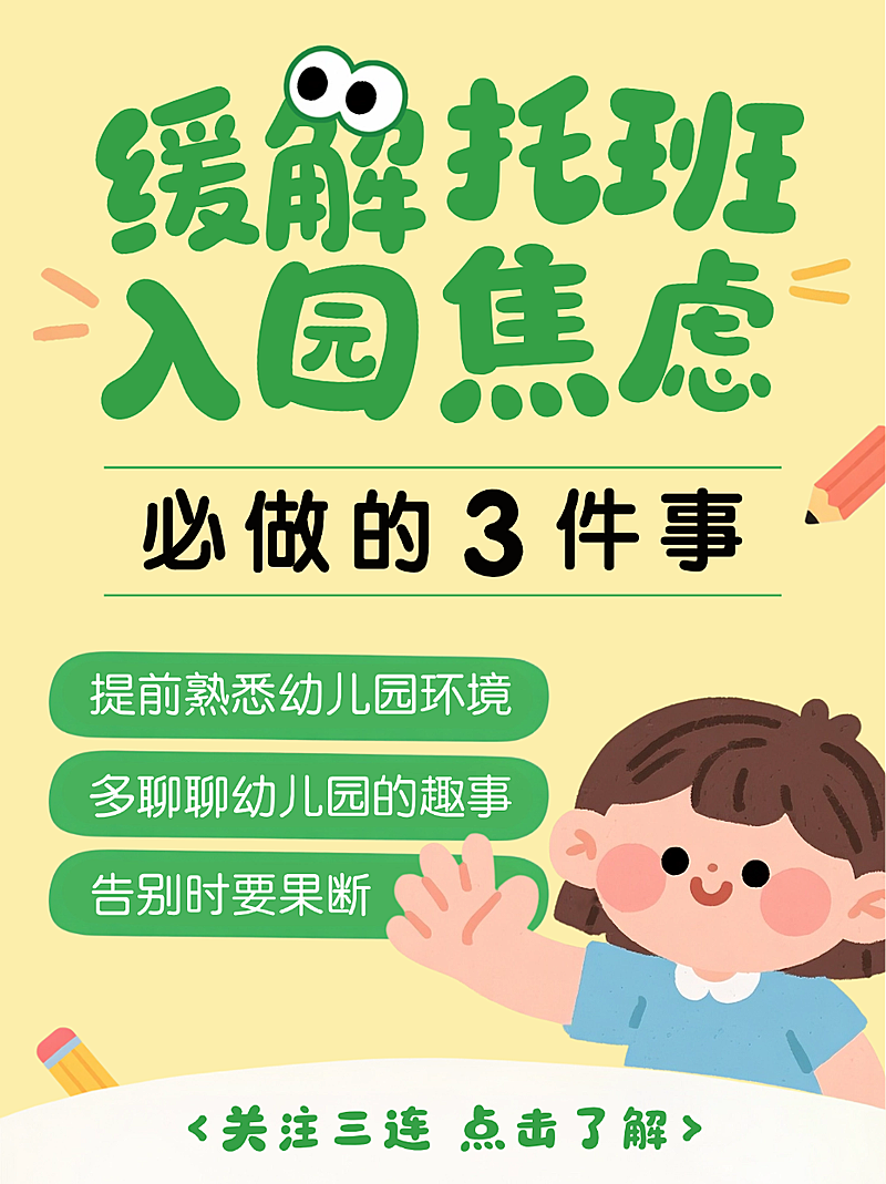 黄色卡通插画开学季幼儿入园技巧托班焦虑小红书封面