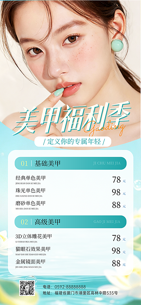 夏季美甲美睫活动促销宣传手机海报