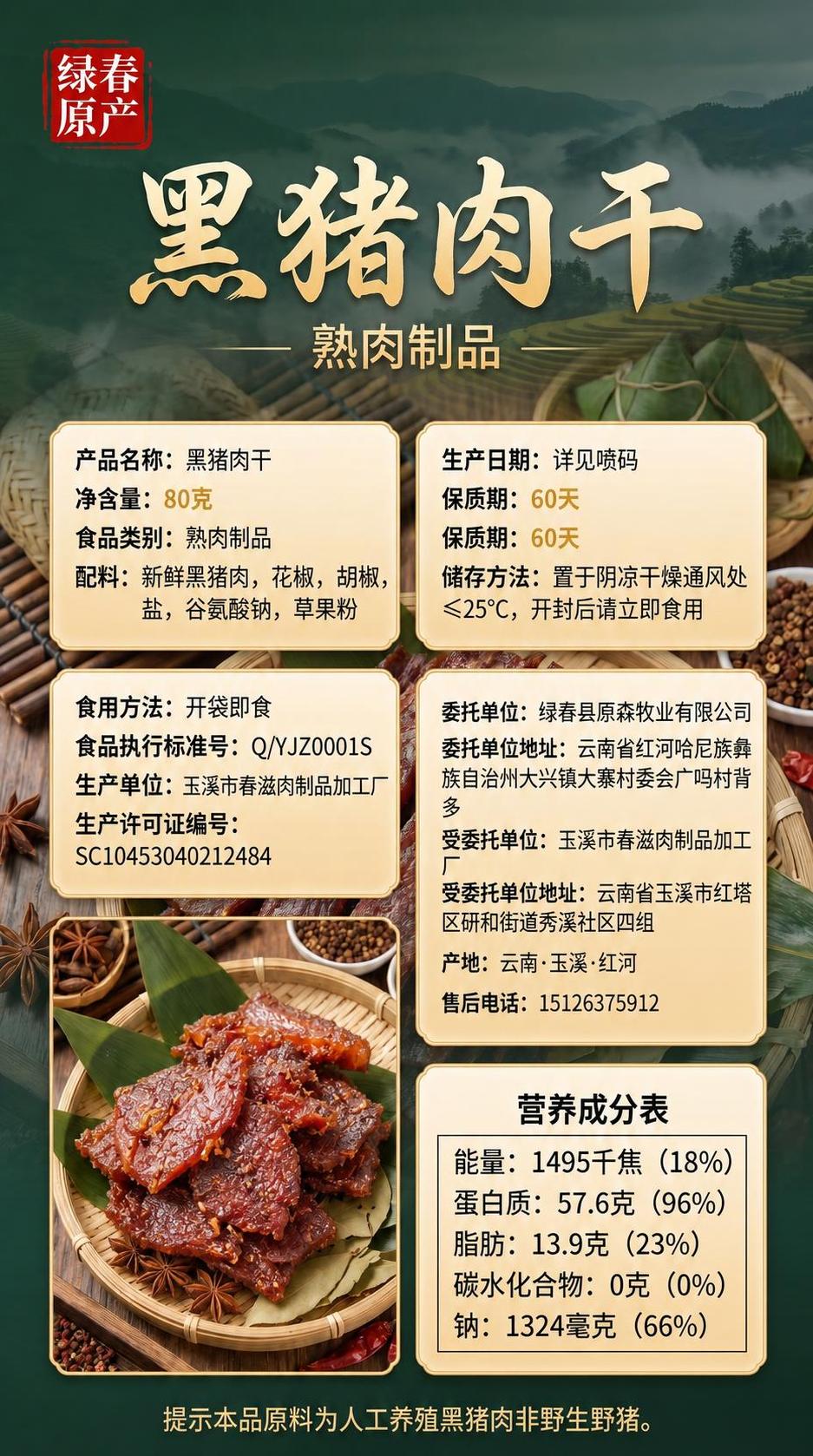 将图片左下角的黑猪肉干产品图替换为第二张图中的黑猪肉干样式，保… - 图片创意预览