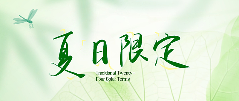 绿色清新自然夏日限定宣传公众号首图