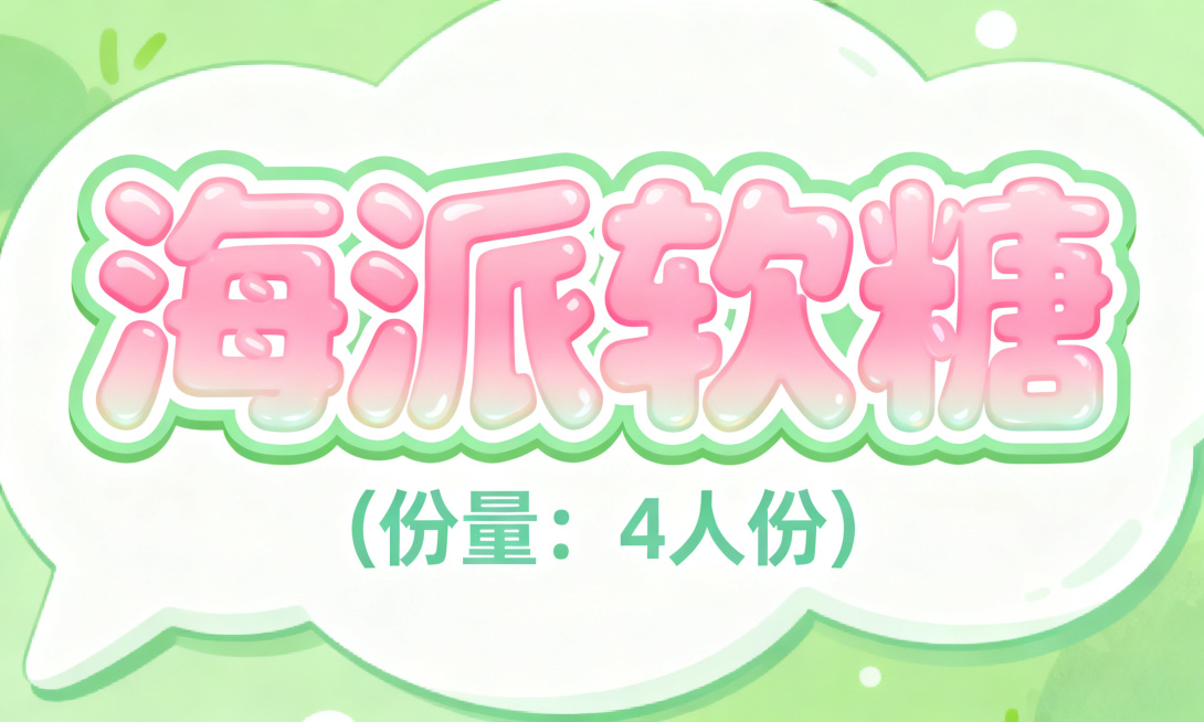 活泼可爱风格艺术字，第一排是"海派软糖"，字体圆润饱满，采用糖果粉渐变搭配浅绿色描边，字体带有软糖q弹质感，边缘柔和饱满；第二排小字是"(份量：4人份)"，字体大小是第一排的五分之一，采用浅绿色细圆体预览效果