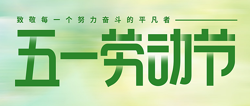 五一劳动节放假通知安排3d风公众号首图
