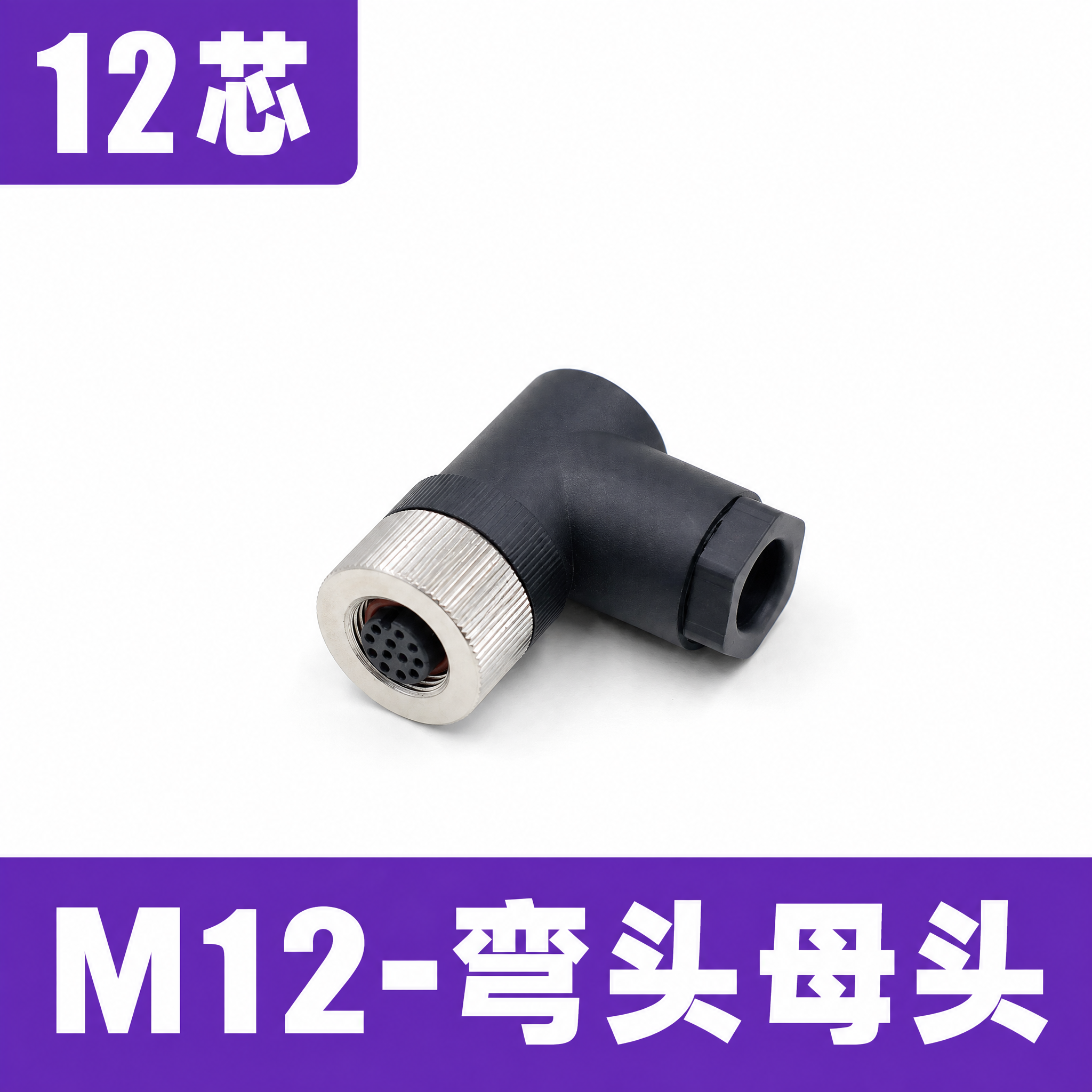 [单张主图] M12弯头母头12芯工业连接器，爆款促销感主图，… - 图片创意预览