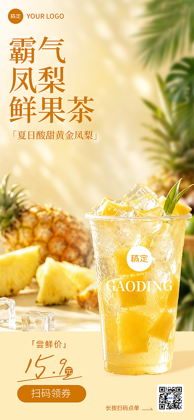 夏季清爽感简约菠萝凤梨茶饮门店夏日上新清凉清新全屏竖版海报