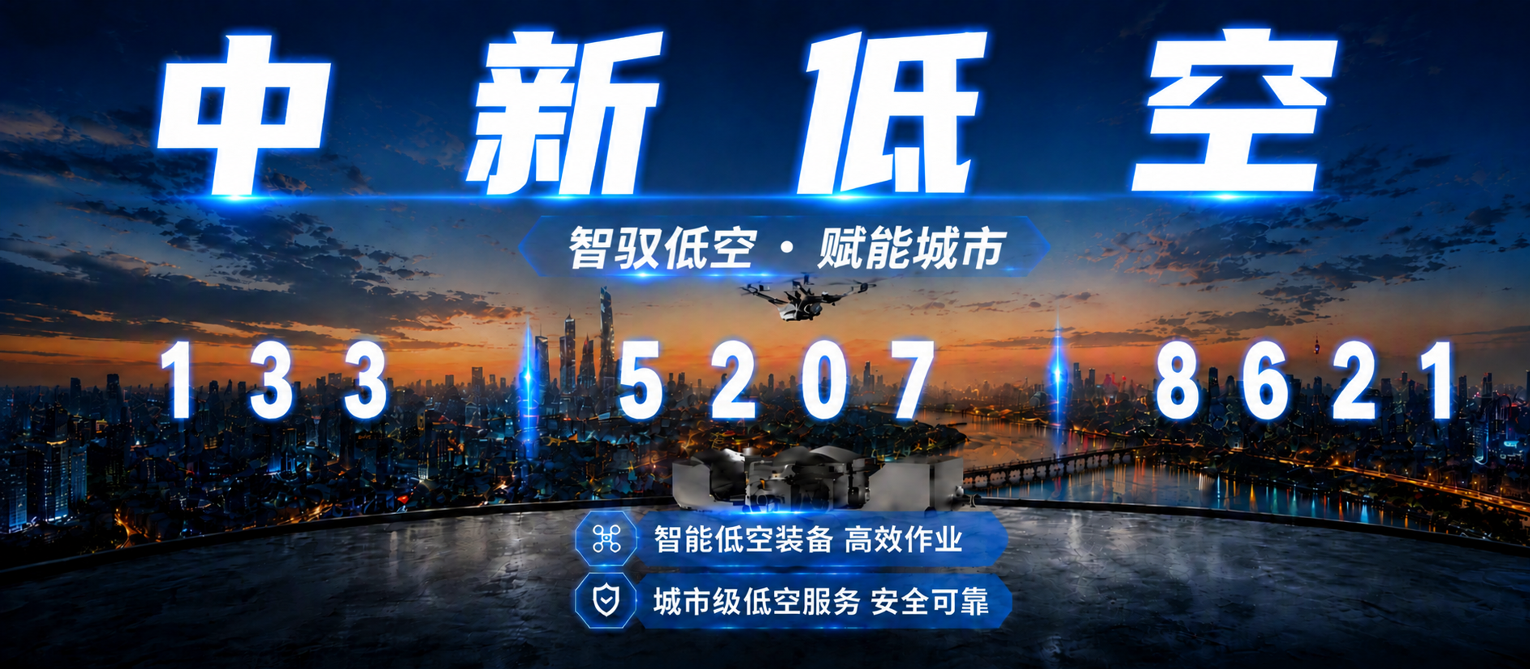 基于这张2160:952的中新低空海报，调整顶部主标题'中新低… - 图片创意预览