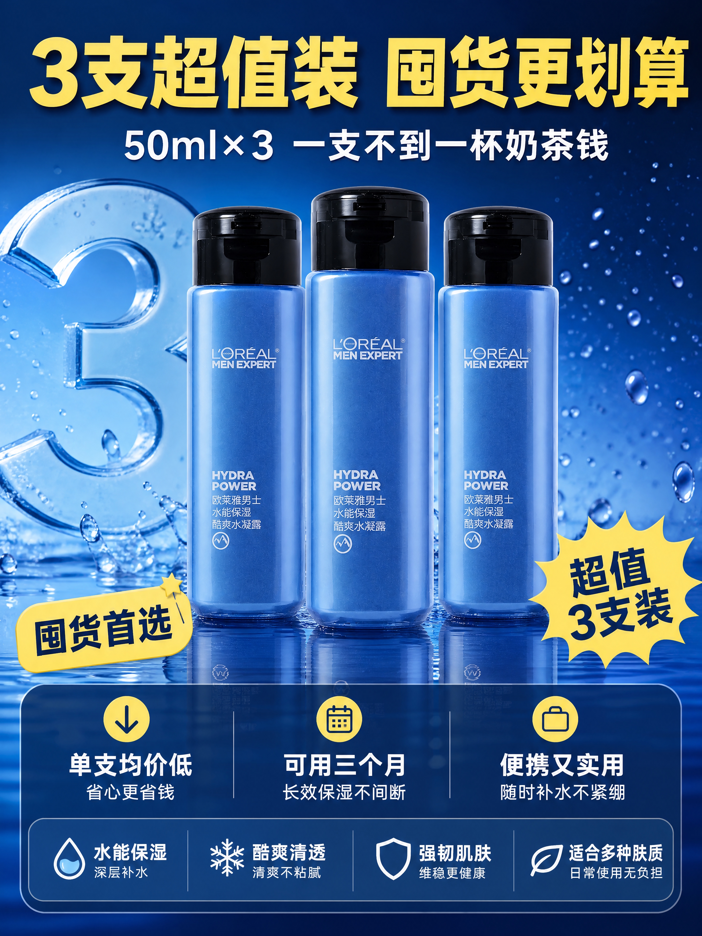 [商品] 使用【图1】欧莱雅男士水能保湿酷爽水凝露三支装；保留… - 图片创意预览