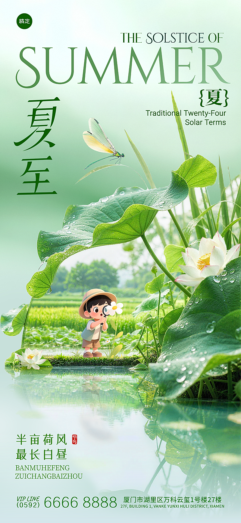 夏至节气祝福通用清新自然风全屏竖版海报