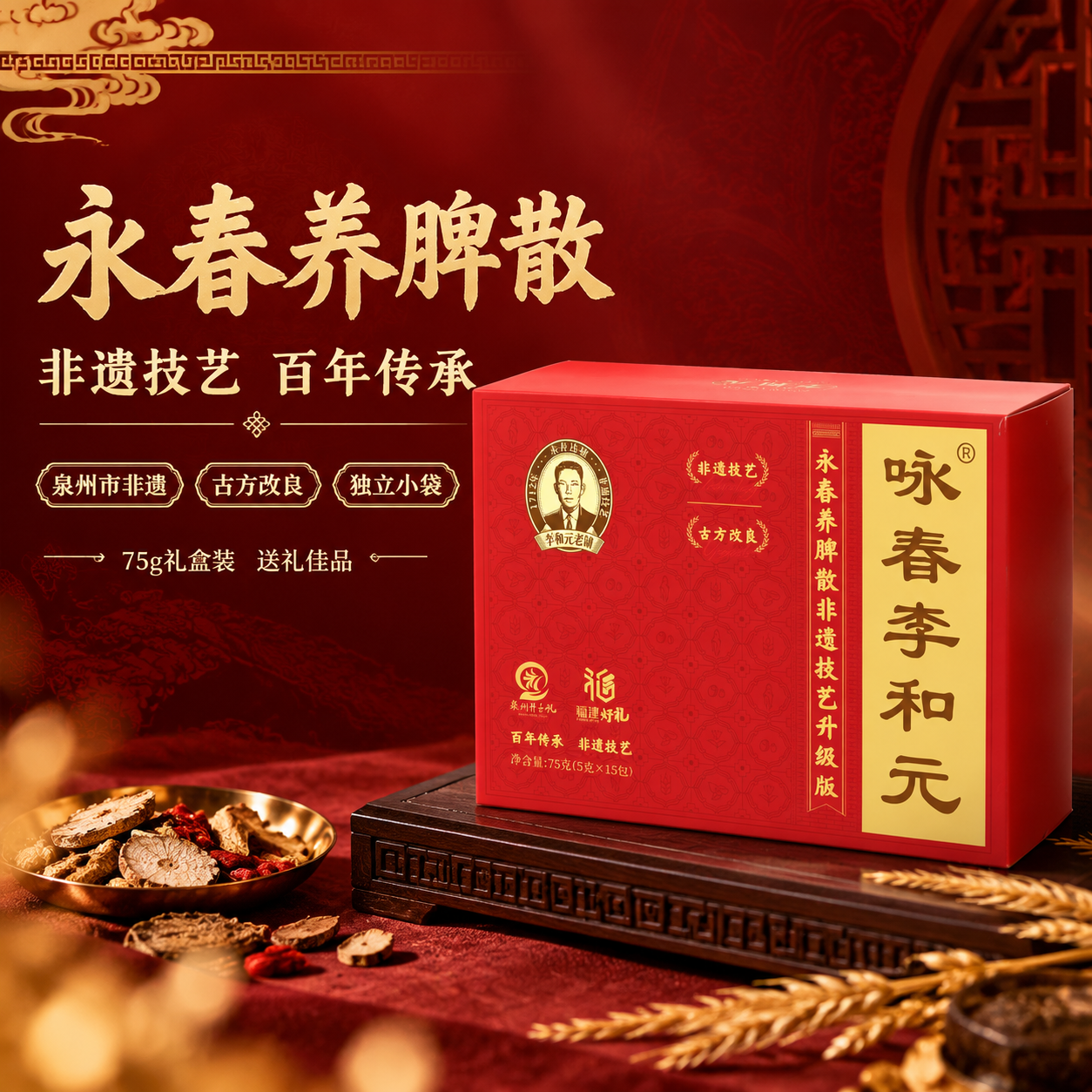 [商品] 使用【图1】永春李和元养脾散红色礼盒装；保留礼盒红色… - 图片创意预览
