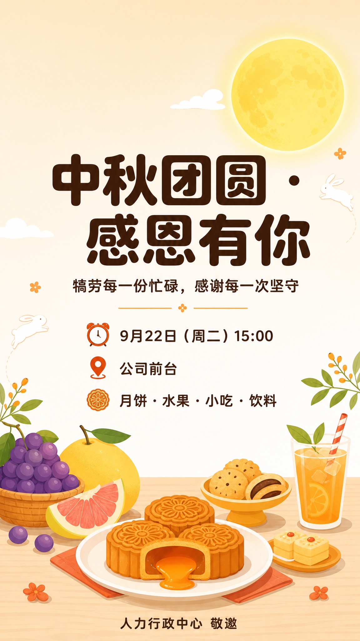 竖版中秋员工活动海报，现代简约扁平插画风，亲切活泼有温度，整体… - 图片创意预览