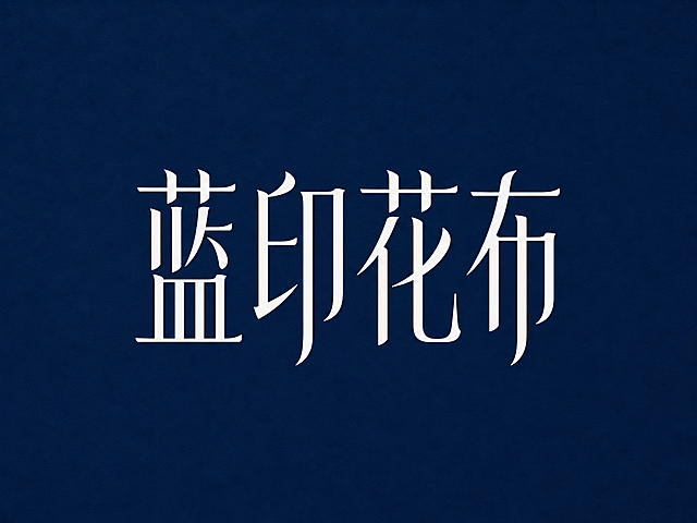 参考原字体风格，重新生成，文字内容为“蓝印花布”，文字颜色为白色，保持简洁背景