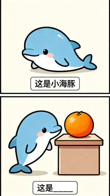日系搞笑纵向双格漫画，上半格：Q版可爱的小海豚，极简背景，底部白色矩形框黑字写“这是小海豚”；下半格：小海豚、一个台子、一颗橘子强行组合在一起，呈现荒谬互动，底部白色矩形框黑字写“这是____”，线条预览效果