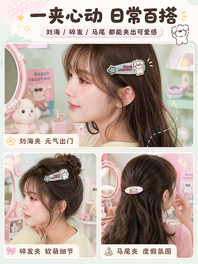 [商品] 使用【图2】两款 miiiiichan 海滩度假鸭夹（薄荷绿水滴形款 + 粉色椭圆珍珠款）；保留每款的形状、颜色、小狗插画图案、Beach vacation 字样、珍珠装饰与鸭嘴夹结构，商品本体图案文字不改写；增强亚克力通透感与印刷线条清晰度。
[画面] 页面目标：场景种草，展示鸭夹在不同发型上的可爱效果，激发购买欲。版式为三格拼图（上 1 下 2）：上格为亚洲女生侧颜刘海夹佩戴特写，左下格为侧边碎发夹法，右下格为半扎马尾点缀；每格都有柔和的马卡龙色室内/梳妆台背景，搭配小镜子、发圈、毛绒玩偶等软萌道具；产品在每格中清晰可见，佩戴位置自然真实。
[视觉] 套系策略：风格=软萌复古童趣商业插画风；标题字=圆润粗黑圆角体；正文字=柔和圆角无衬线体；主色=薄荷奶绿 + 樱花粉；背景延展=基于薄荷奶绿与樱花粉做同色系深浅渐变、条纹与波点肌理、柔雾纸张质感；强调色=奶杏黄，仅用于小面积图标、引线、圆点装饰和标签；标题色=深棕咖；正文色=暖灰棕；组件=圆角信息卡、虚线引线、软萌小图标；光影=左上侧暖柔光，产品边缘带柔和轮廓光。
[文字] 顶部横排主标题「一夹心动 日常百搭」，副标题「刘海 / 碎发 / 马尾 都能夹出可爱感」，每格下方配 1 句短文案：「刘海夹 元气出门」「碎发夹 软萌细节」「马尾夹 度假氛围」，文字横排，字号手机端可读。
[规格] 图片比例 3:4 竖版，4K，负向提示：避免变形、错字、文字过小、冷蓝灰背景、佩戴位置不自然、商品图案错乱、绝对化用语。