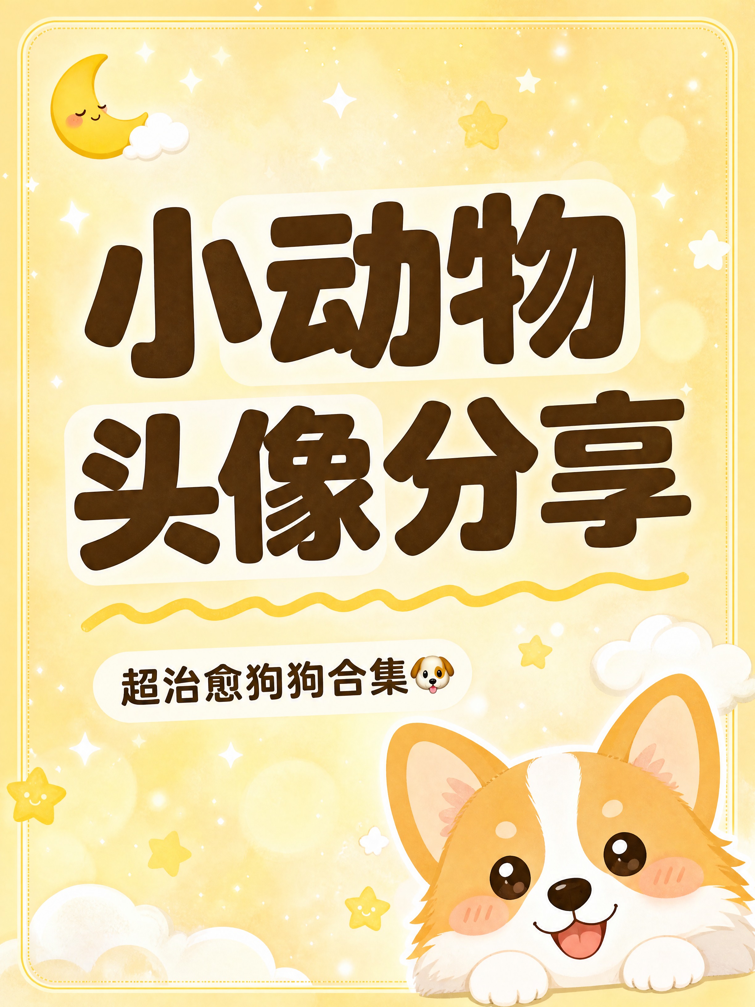 小红书笔记大字封面，插图大字，梦幻黄色系ins清新风，版式精美… - 图片创意预览