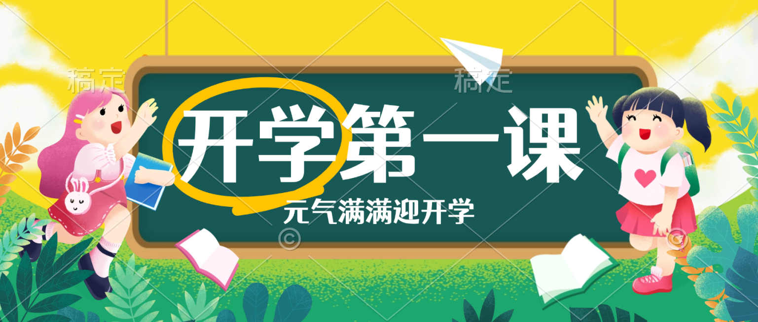 教育培训开学第一课可爱插画公众号首图预览效果