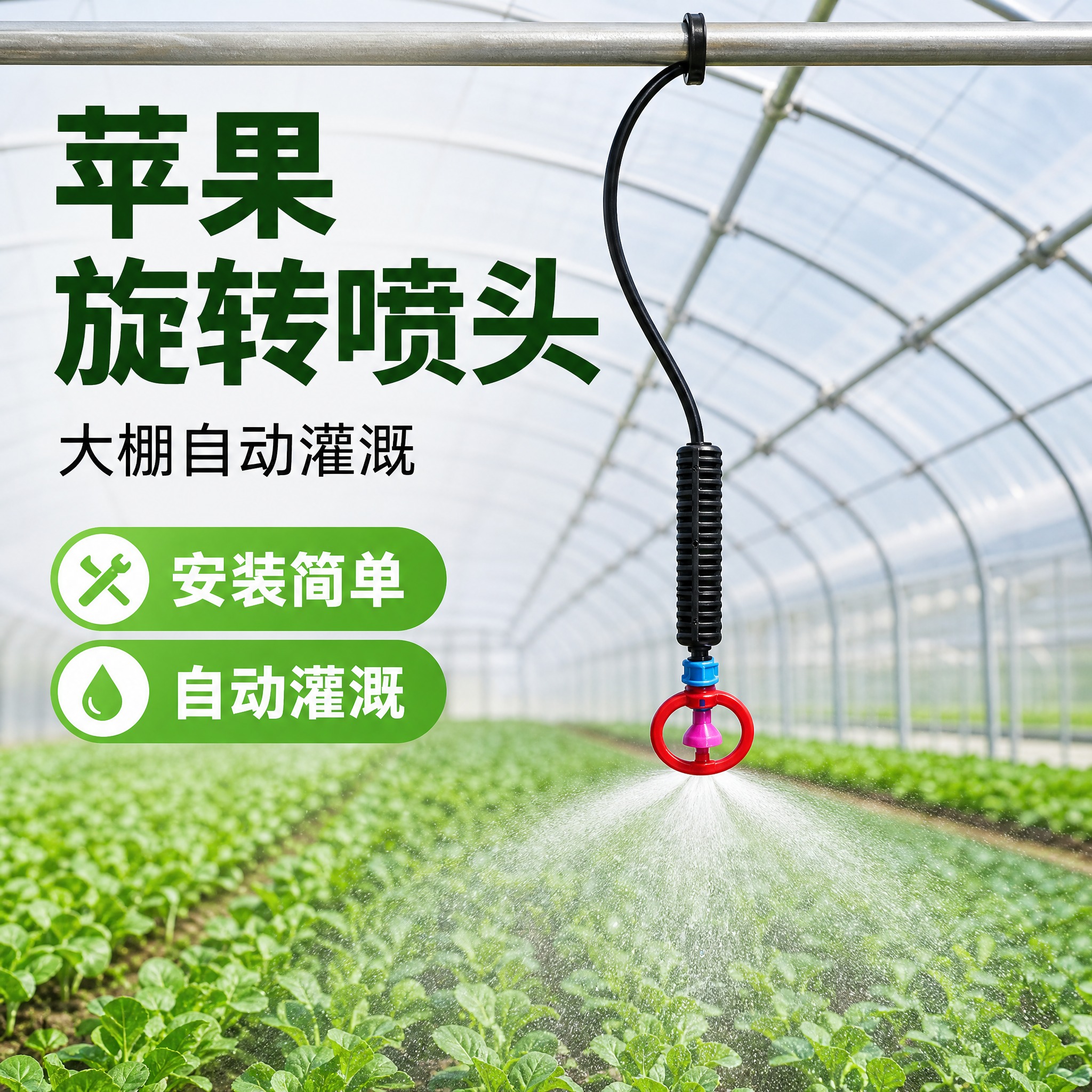 苹果旋转喷头拼多多电商主图 大棚场景 产品倒挂安装在棚顶管线上… - 图片创意预览