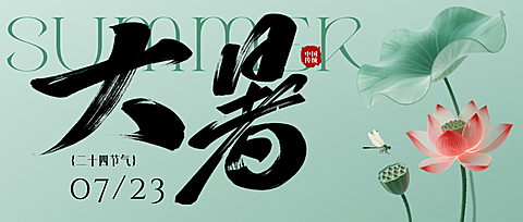 大暑节气祝福清新国风通用公众号首图