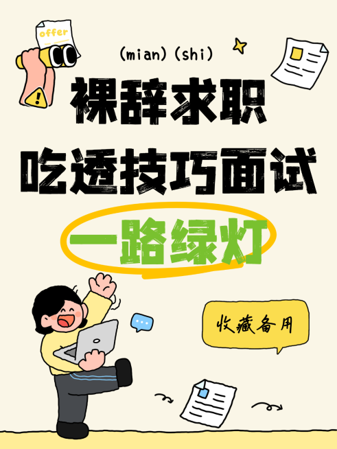 裸辞求职面试技巧分享卡通插画风小红书配封面预览效果