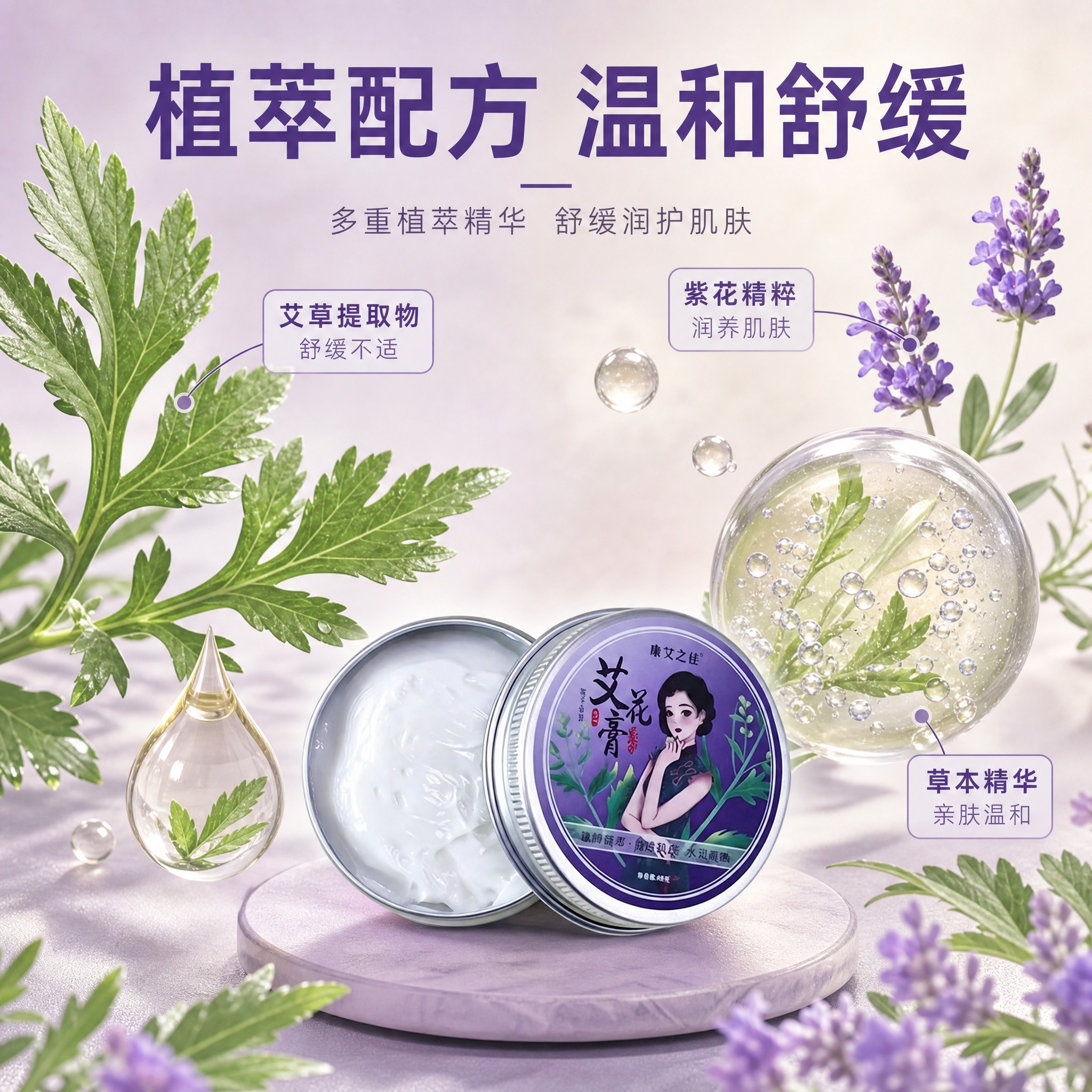 [主图-2] 核心成分解析，展示艾花膏的天然植萃成分与舒缓功效… - 图片创意预览