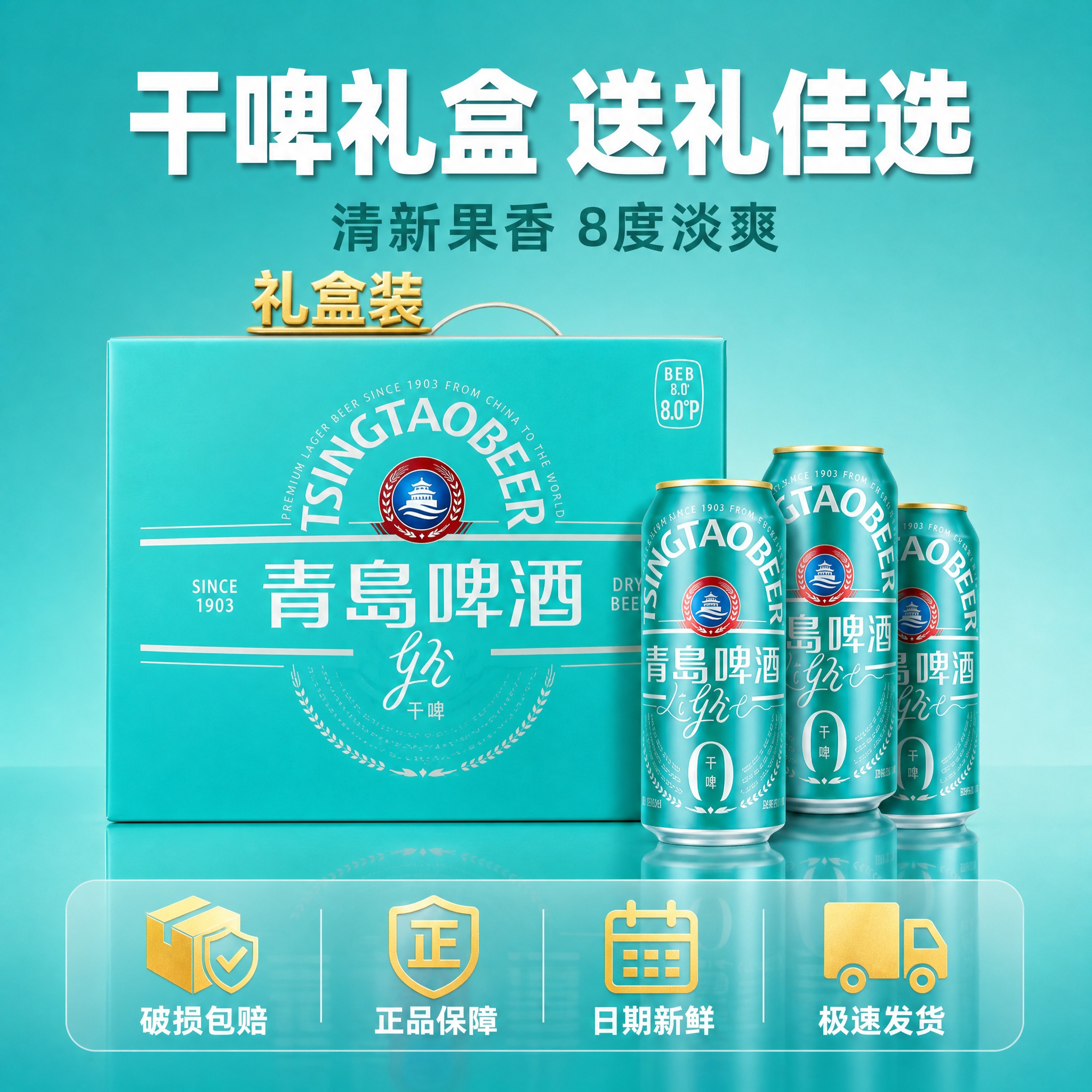 [主图-5] 规格与服务 干啤礼盒装全家福 服务承诺转化图 [… - 图片创意预览