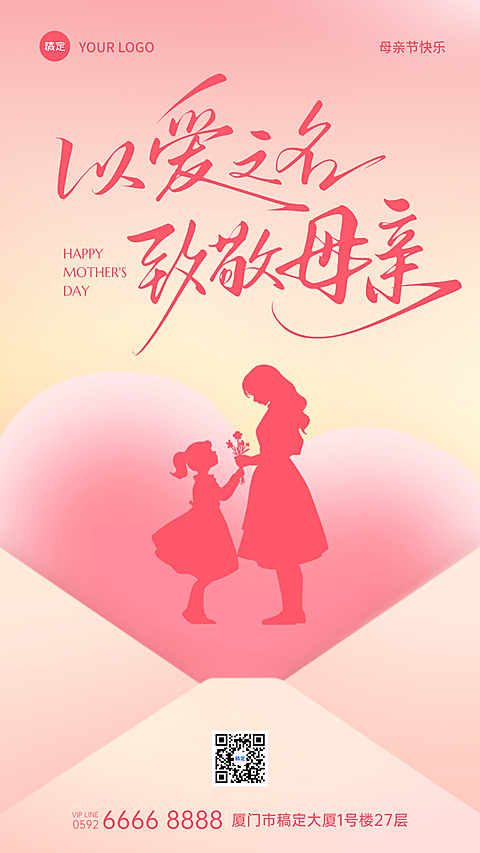 母亲节节日祝福营销美业粉色唯美全屏竖版海报