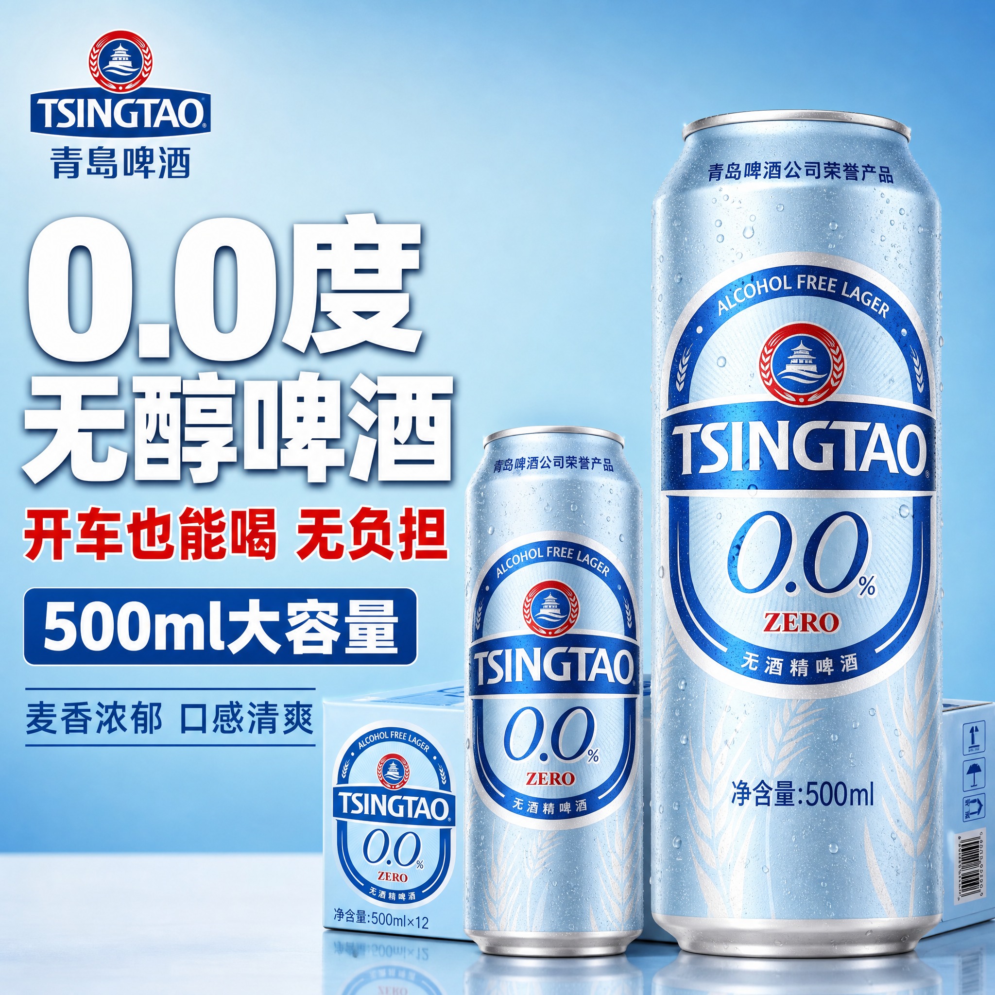 [主图-1] 青岛啤酒0.0%无酒精啤酒整箱装首图 突出0酒精… - 图片创意预览