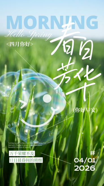 绿色清新简约春天四月你好手写问候日签预览效果