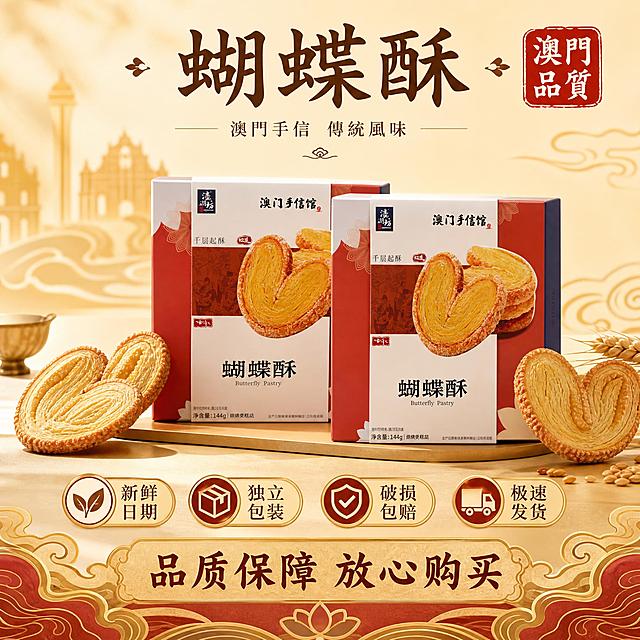 电商主图第5张，SKU与服务承诺款，主题：澳门品质 放心购买。统一视觉基调：暖调国潮手信风，金黄酥香色调，高清商业摄影质感。画面：两盒蝴蝶酥产品并排错落摆放（包装严格保持原图外观不变形），旁边放几块拆开的蝴蝶酥，产品占画面约50%。下方区域用图标+文字形式展示服务承诺：✓ 新鲜日期 ✓ 独立包装 ✓ 破损包赔 ✓ 极速发货。背景：浅米色到暖金色渐变，底部有国潮装饰线条。光影：暖金色柔和光线。文字版式：画面上方主标题「蝴蝶酥」，中间产品展示，下方四个服务图标+文字，最底部一行「品质保障 放心购买」。右上角朱红印章「澳门品质」。输出要求：比例1:1，文字清晰可读，产品清晰不变形，无水印无平台Logo，无错字，画面高级有食欲。