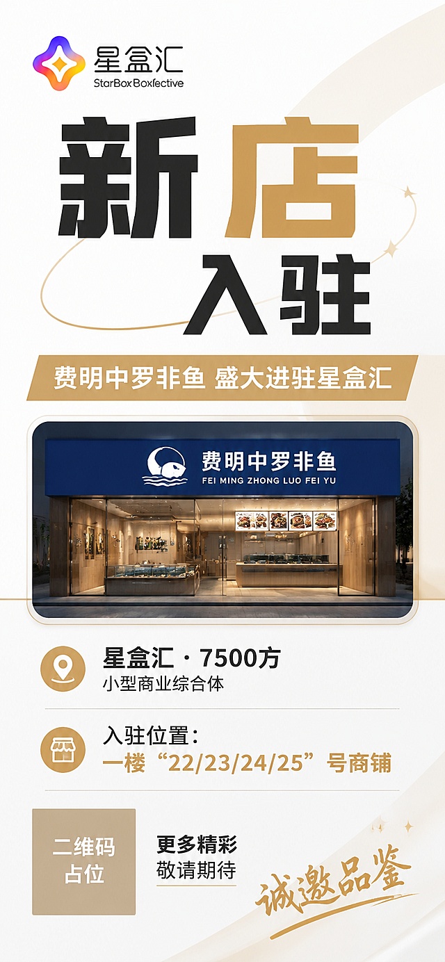 「图片1」这两张照片。一个是入住商家的照片，一个是项目的logo图片，logo图片放到左上角或者右上角的位置。我们是一个7500方的小型商业综合体，项目的名称是：星盒汇。现在入驻了一个新的商家，入住商家名字：费明中罗非鱼。入住的是一楼，22/23/24/25号商铺。我想发一个商家入驻的朋友圈海报。你配合我发的图片做一个商家入驻的宣传海报。海报尺寸要求九比19.4