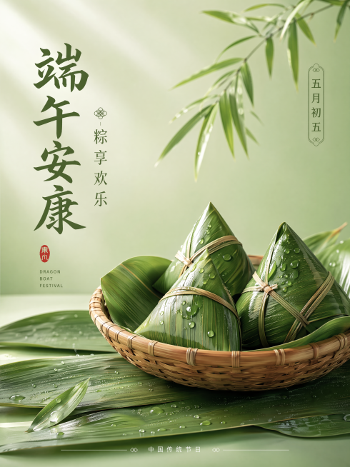 端午节主题海报，高级简约风格，整体采用粽叶绿色系，高级质感。仅保留粽子元素，去掉龙舟，主标题"端午安康"，副标题"粽享欢乐"，装饰文案"五月初五"，版式精美高级，四边留足安全边距，文字清晰不遮挡主体，预览效果
