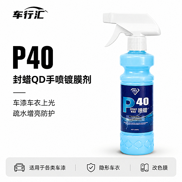 [第2张] 详情页产品介绍图-白底产品说明页，P40冰蓝色汽车镀膜喷雾瓶。本张使用【图1】作为商品主体。
[氛围/风格] 极简白底电商产品图风格，简约清爽干净，商业精修质感，信息层级清晰。
[元素布局] 纯白色干净背景，无多余杂物；画面左侧竖向排版信息区，画面右侧放置一瓶竖立的蓝色镀膜喷雾瓶，产品精修无瑕疵，光影均匀通透；瓶身结构、颜色、标签样式与输入产品图保持一致，主体占比约50%。
[光影质感] 均匀柔光照明，瓶身光泽自然，底部轻微投影，整体明亮干净。
[配色色系] 全局底色纯白色#FFFFFF；主色冰蓝色瓶身#4FC3F7；辅助色黑色标题文字、深灰色卖点文字、底部灰色条带。
[视角构图] 正面平视，左右分栏构图，阅读动线左侧品牌→标题→卖点 → 右侧产品 → 底部场景条。
[文字版式] 画面左侧竖向排版：顶部是黑色品牌logo「车行汇」，下方是粗黑大字产品名标题「P40 封蜡QD手喷镀膜剂」，标题下方分两行排列核心卖点文字「车漆车衣上光 疏水增亮防护」；底部灰色条带标注适用场景「适用于各类车漆 / 隐形车衣 / 改色膜」；文字清晰可读，层级分明。
[比例分辨率] 1:1 方图比例，2K 分辨率，文字清晰可辨，高清画质。
[负向提示词] 瓶身变形，缺件错件，颜色偏差，水印，文字错乱，产品图模糊，背景有杂物。