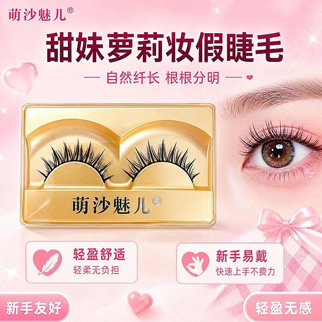 [主图-1] 萌沙魅儿甜妹萝莉妆假睫毛 首图品牌调性与超值性价比展示。
[统一基调] 拼多多风格，粉甜少女风，整体粉白渐变背景，主标题用粗体非衬线大字，字色深粉近黑，辅助字色中粉，强调色亮粉，卡片用圆角半透明白底，整体大字直白、性价比感强。
[画面] 画面中央偏上位置展示金色托盘装的一对黑色假睫毛，产品完整不切割，占画面约55%，正面微俯视角度，托盘金色质感清晰，睫毛根根分明呈自然扇形散开。画面左上角放置萌沙魅儿品牌Logo，字体与原图一致。画面右侧叠加一只真人女性右眼的眼部特写，佩戴同款假睫毛，呈现甜妹萝莉妆效果，眼睛大而圆，眼妆粉嫩清透，睫毛自然纤长上翘，眼部特写占画面约30%。画面底部左右两侧用小图标展示「轻盈舒适」「新手易戴」两个小卖点。
[光影质感] 商业摄影质感，柔光箱均匀打光，产品边缘清晰有自然接触阴影，眼部特写真实自然，整体画面明亮通透。
[配色] 背景粉白渐变，主标题深粉色，辅助文字中粉色，强调色亮粉色，产品保持原图金色托盘和黑色睫毛本色。
[文字版式] 画面顶部居中大字号主标题「甜妹萝莉妆假睫毛」，字体粗体非衬线。主标题下方稍小字号副标题「自然纤长 根根分明」。画面左下角用圆角白底小卡片标注「新手友好」，右下角标注「轻盈无感」。文字均横排，清晰可读，不遮挡产品主体。
[输出要求] 比例1:1，2048x2048像素，文字清晰无错字，产品清晰不变形，无水印无平台Logo，禁止出现睫毛细节放大图和价格图。