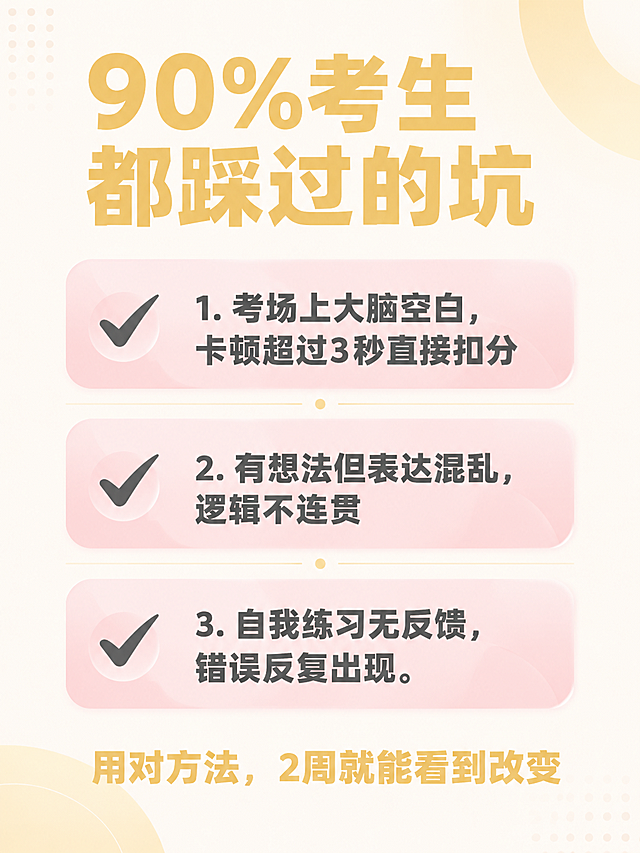 通用基础要求（所有图片通用）
风格：现代极简清新风，高级通透有质感，用圆角几何块、细线条、半透明渐变装饰，无卡通手绘元素
色彩：主色调柔雾粉 + 奶油黄 + 奶白色 + 浅烟灰，高对比度但柔和不刺眼，全程规避蓝色、橙色、炭黑及所有深色
字体：全部使用粗体无衬线字体，标题超大加粗，关键词用奶油黄高亮，正文用深灰色保证可读性
排版：采用宽松网格布局，大量留白，用圆角色块分割内容，层次清晰
画质：8K 高清，柔和自然光打光，边缘干净利落
禁止：深色背景、卡通元素、手绘线条、杂乱装饰、水印、文字错误、低对比度模糊文字、竖版截图位
第 1 张：封面图（清新吸睛版）
plaintext
小红书雅思干货封面图，3:4竖版，柔雾粉到奶白色的渐变背景，左上角有浅灰色极简麦克风图标，中间占据画面60%的超大加粗深灰色主标题"雅思口语流利度"，主标题下方用奶油黄超大字体写"3步彻底告别卡壳"，底部用浅灰色小字写"官方科学训练法｜雅托邦AI助力"，背景点缀半透明圆形和细线条几何元素，整体清新通透，视觉吸引力强，适合小红书首页推荐
第 2 张：核心痛点图（共鸣拉满版）
plaintext
3:4竖版小红书内页图，奶白色干净背景，顶部奶油黄加粗标题"90%考生都踩过的坑"，下方三个柔雾粉渐变圆角矩形卡片竖向均匀排列，每个卡片左侧有一个深灰色对勾图标，右侧用深灰色文字写痛点：
1. 考场上大脑空白，卡顿超过3秒直接扣分
2. 有想法但表达混乱，逻辑不连贯
3. 自我练习无反馈，错误反复出现
卡片之间用奶油黄细线条分隔，底部用奶油黄文字写"用对方法，2周就能看到改变"，整体风格清爽专业，痛点突出
第 3 张：分阶备考策略图
plaintext
3:4竖版小红书内页图，浅烟灰背景，顶部深灰色加粗标题"分阶备考｜拒绝一刀切"，下方左右两个对称的奶白色圆角卡片，卡片边缘有柔雾粉细描边：
左侧卡片：顶部奶油黄圆角标签"5.5+分进阶"，内容用深灰色文字：关键词提纲+原创观点，强化连接词和逻辑
右侧卡片：顶部奶油黄圆角标签"4-5.5分入门"，内容用深灰色文字：逐句撰写原创回答，排查语法错误
卡片下方用浅灰色小字写"根据基础制定方案，效率翻倍"，整体排版对称工整，清新高级
第 4 张：三步录音纠错法图（全横向截图位）
plaintext
3:4竖版小红书内页图，奶白色背景，顶部深灰色加粗标题"核心训练：三步录音纠错法"，上方用柔雾粉数字1、2、3横向排列标注三个步骤，每个步骤配深灰色文字：
1. 完整输出：全程不暂停，错了也继续
2. 智能诊断：AI精准定位所有问题
3. 针对性巩固：间隔12-24小时复盘
下方预留一个**占画面60%的16:9横向空白区域**（背景色为浅柔雾粉渐变），空白区域上方用奶油黄小字标注"雅托邦AI评分界面"，空白区域下方用深灰色文字写"自动标注卡顿/发音/语法错误"，整体布局上下分栏，清晰直观
第 5 张：Part 2 话题卡准备法图（全横向截图位）
plaintext
3:4竖版小红书内页图，柔雾粉浅渐变背景，顶部深灰色加粗标题"Part 2高效备考指南"，上方用深灰色文字横向列出核心要点：
✅ 准备140-180词，素材可跨话题复用
✅ 掌握逻辑框架，不逐字背诵
✅ 优先练习当季高频新题
✅ 参考高分范文，学习地道表达
下方预留一个**占画面60%的16:9横向空白区域**（背景色为奶白色），空白区域上方用奶油黄小字标注"雅托邦实时题库界面"，空白区域下方用深灰色文字写"紧跟换题节奏，覆盖所有大陆场考题"，整体层次分明，重点突出
第 6 张：功能总结 + CTA 图（全横向截图位）
plaintext
3:4竖版小红书内页图，柔雾粉到奶油黄的渐变背景，顶部深灰色加粗标题"雅托邦AI口语｜你的专属备考助手"，上方预留一个**占画面45%的16:9横向空白区域**（背景色为半透明白色），空白区域上方用奶油黄小字标注"核心功能合集"，空白区域下方用深灰色文字分三列列出功能：
✅ 全真考场录音 ✅ AI一键评分 ✅ 实时更新题库
✅ 智能润色建议 ✅ Part 2&3联动 ✅ 学习数据追踪
最底部有一个超大的奶油黄圆角矩形按钮，按钮内写深灰色加粗文字"立即免费体验"，按钮下方用浅灰色小字写"每天30分钟，科学提分不踩坑"，整体引导性强，清新治愈
稿定设计优化小贴士
所有截图统一裁剪为16:9 横向比例，放入空白区域后可添加 1px 奶油黄细描边，让截图与背景融合更自然
标题建议使用 "思源黑体 Bold" 或 "阿里巴巴普惠体 Heavy"，正文使用 "思源黑体 Regular"
可以在 "元素" 库中搜索 "几何"、"线条"、"圆形"，添加少量半透明装饰元素
如需调整色彩，可在稿定设计的 "调整" 功能中适当提高柔雾粉和奶油黄的亮度，让整体更通透