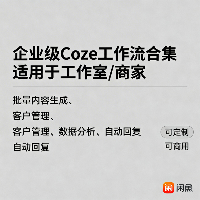 闲鱼主图，Coze企业级工作流，商务灰色背景，大字“企业级Coze工作流合集 适用于工作室/商家”，下方列“批量内容生成、客户管理、数据分析、自动回复”，右侧标签“可定制 可商用”，右下角带闲鱼标识，预览效果