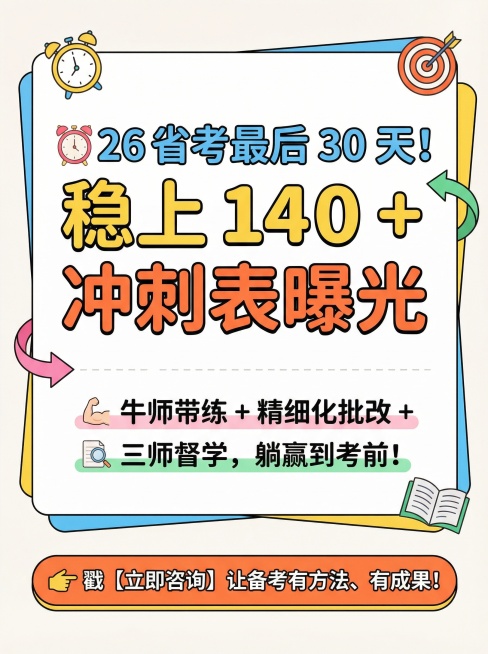 请你帮我把这个文案制作成小红书调性的文章配图海报，图片规格是1242px x 1660px规格，风格要简约活泼的，底色要白色
⏰26 省考最后 30 天！稳上 140 + 冲刺表曝光
牛师带练 + 精预览效果