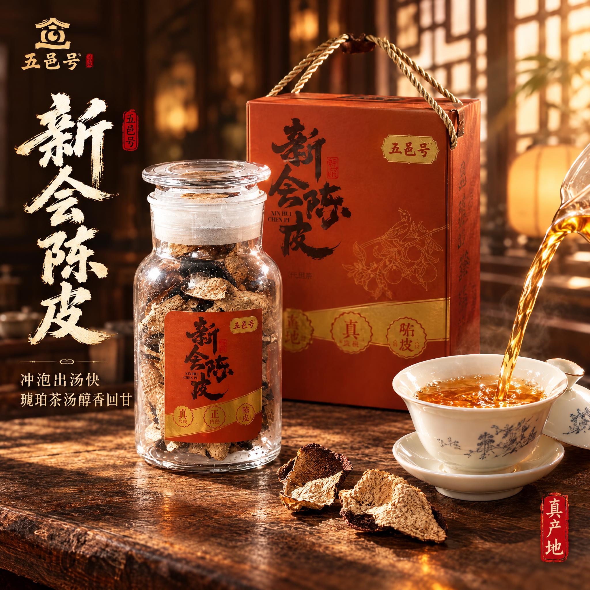 [主图-1] 新会陈皮冲泡出汤快 琥珀茶汤醇香回甘。 [统一基… - 图片创意预览