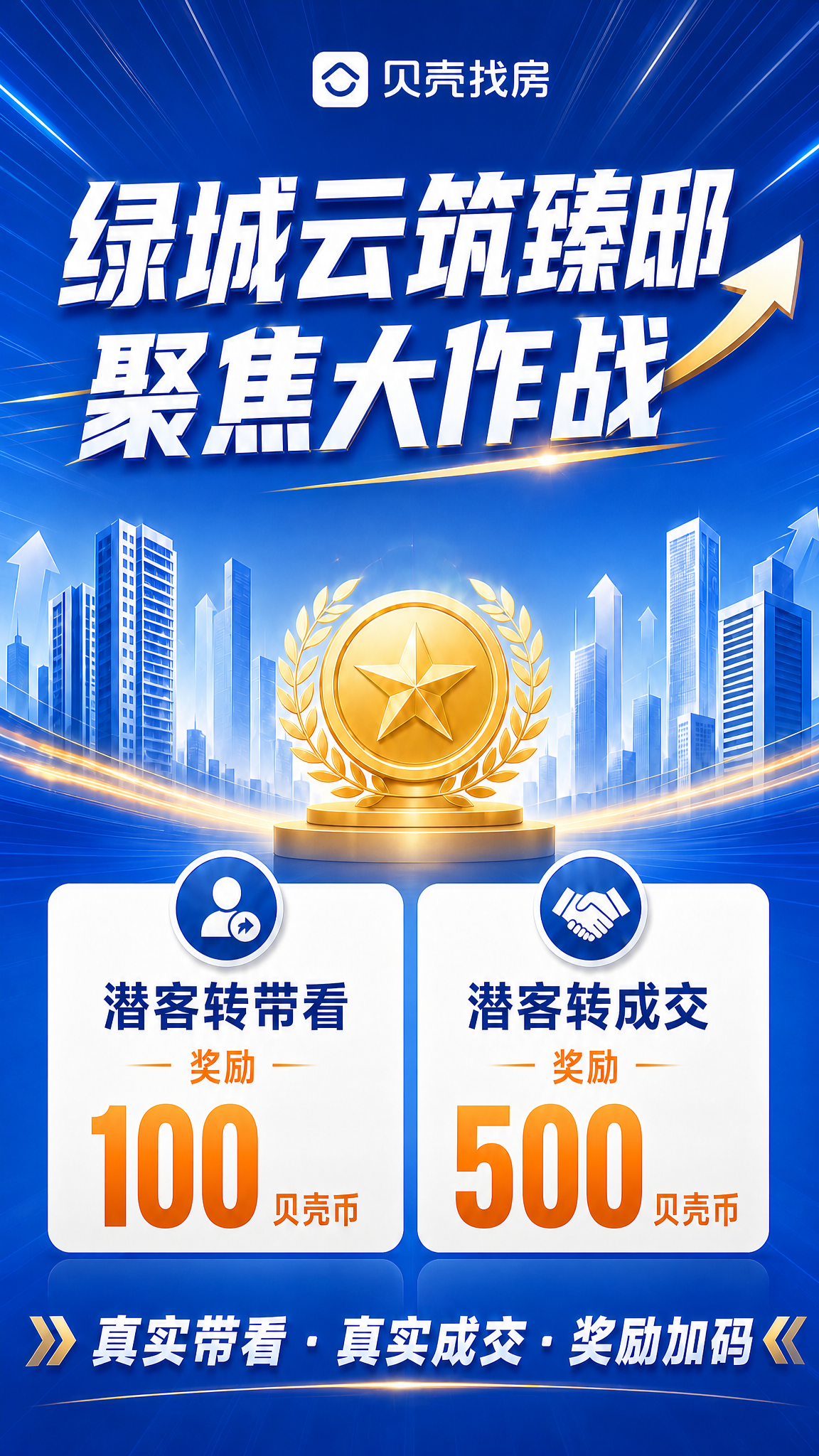 参照原图的蓝色科技感地产海报风格，保留贝壳找房logo、金色奖… - 图片创意预览