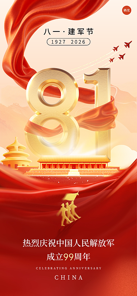 红色飘带81立体81建军节节日祝福喜庆感政务感全屏竖版海报