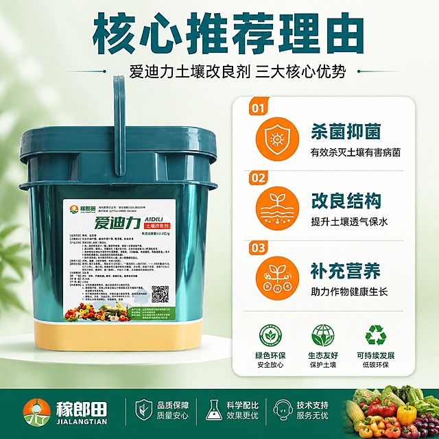 [主图-2] 爱迪力土壤改良剂核心功能亮点展示，氛围为专业清晰功能展示风；商业摄影质感、光线均匀通透、信息清晰、画面干净高级；左侧展示爱迪力产品完整桶身，保持外观结构颜色与原图一致，无变形色差。右侧为功能推荐卡片，3个核心优势分别列出。底部保留品牌信息区域，整体构图均衡，产品占比约50%，信息区域占比合理。画面干净整洁，无杂乱元素；均匀柔光布光，产品与文字信息都清晰明亮，无死黑和过曝；浅绿渐变背景，主文字孔雀蓝，辅助文字深灰，功能标签橙底白字，清晰对比；左图右文版式，左右布局均衡，产品主体完整；顶部大标题写核心推荐理由，孔雀蓝粗体；右侧卡片三个优势：1.杀菌抑菌 有效杀灭土壤有害病菌；2.改良结构 提升土壤透气保水；3.补充营养 助力作物健康生长；每个优势标题加粗，说明文字缩小，底部加环保认证小图标，整体排版清晰有序；1:1比例，文字清晰锐利，画面超高清；禁止出现变形，文字错乱，产品图模糊，背景杂乱，水印，电商平台Logo
