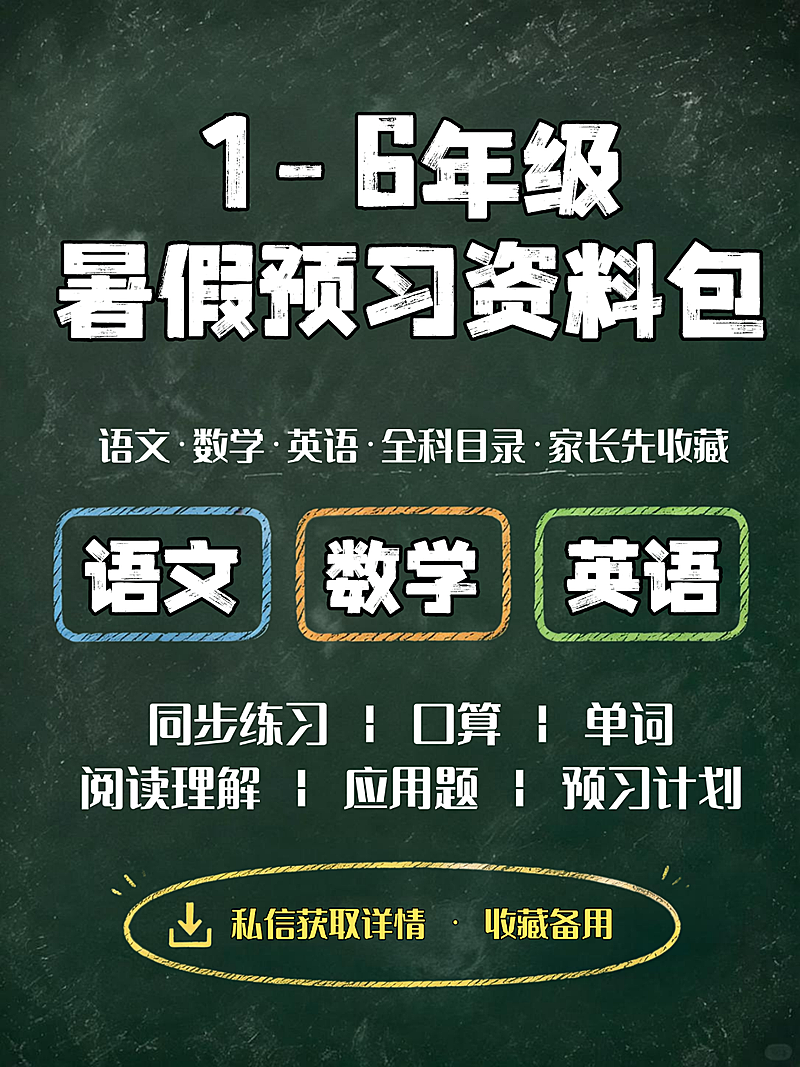 小学暑假预习资料包分享内容营销小红书封面
